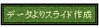 �f�[�^���X���C�h�쐬
