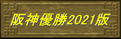 阪神優勝2021版